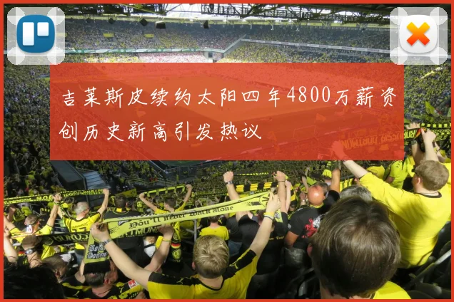 吉莱斯皮续约太阳四年4800万薪资创历史新高引发热议