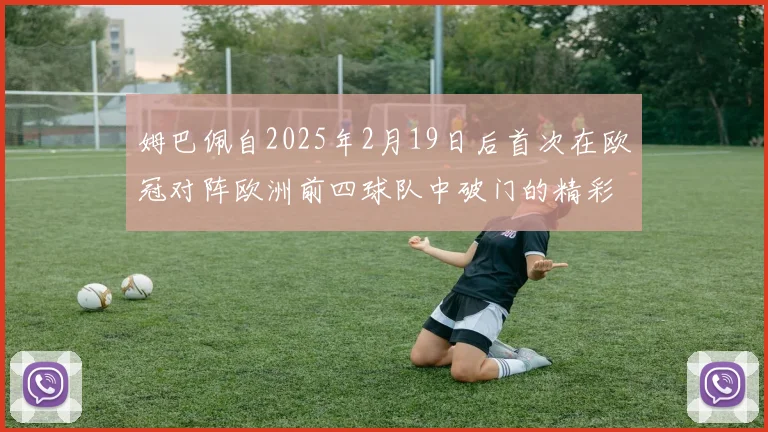 姆巴佩自2025年2月19日后首次在欧冠对阵欧洲前四球队中破门的精彩表现