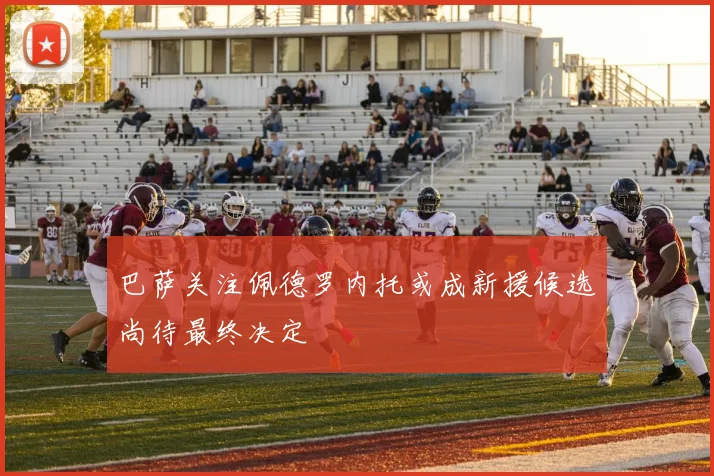 巴萨关注佩德罗内托或成新援候选尚待最终决定