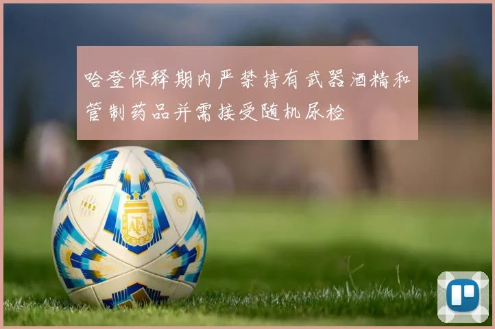 哈登保释期内严禁持有武器酒精和管制药品并需接受随机尿检