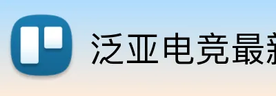 泛亚电竞最新官网 Logo